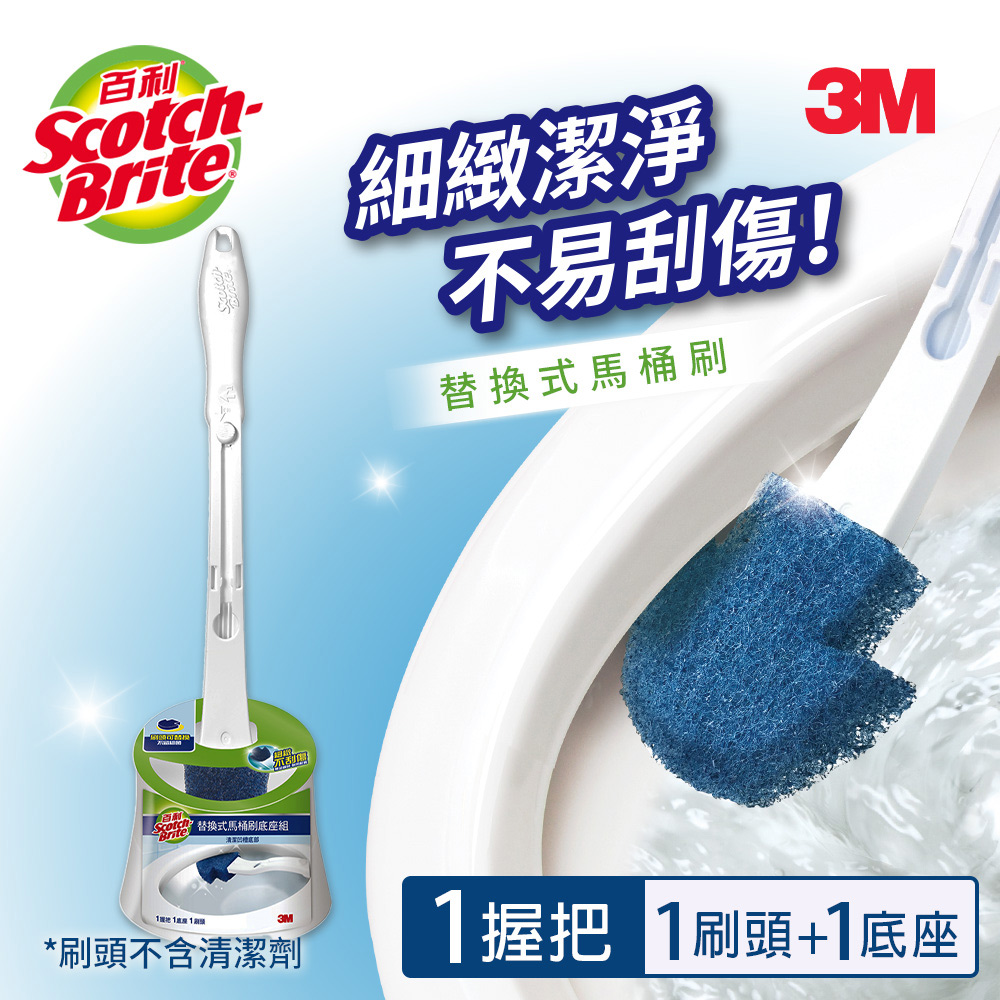 【3M】百利替換式馬桶刷底座組(1柄+1刷頭+1底座)