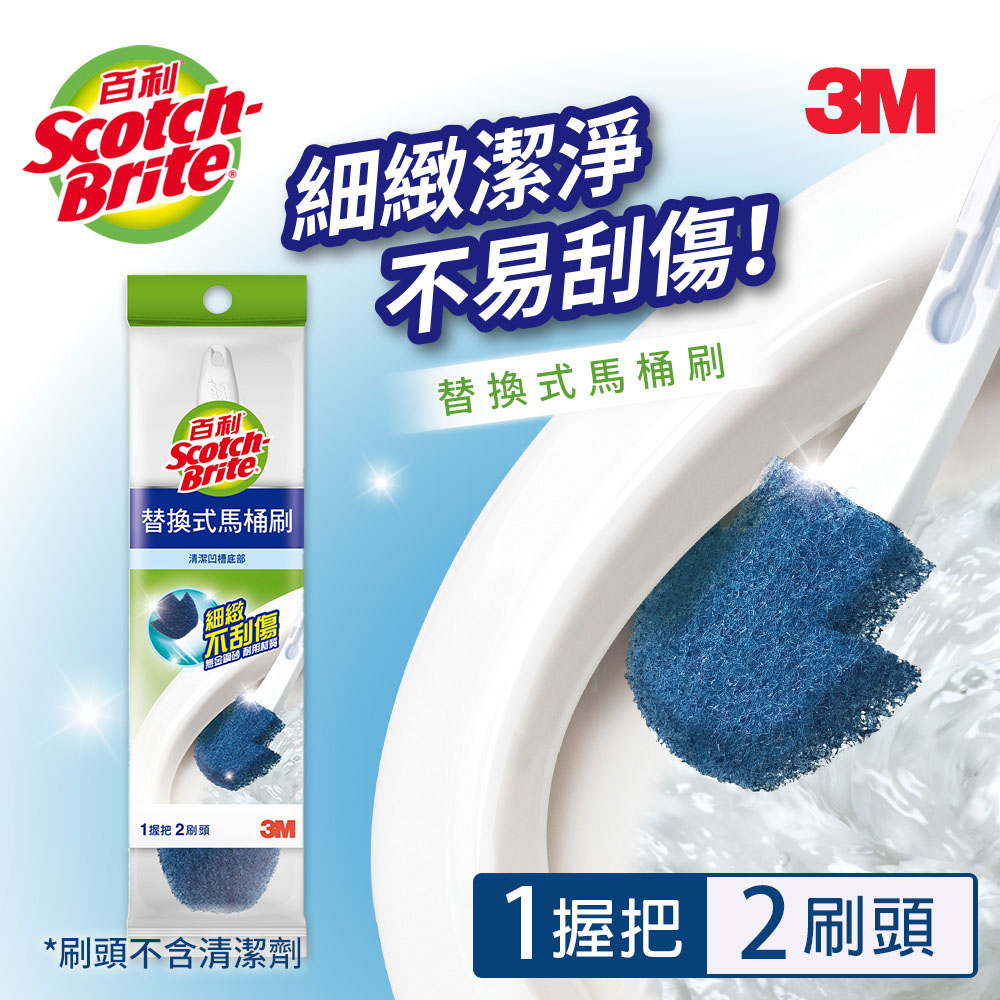 【3M】百利替換式馬桶刷(1柄+2刷頭)