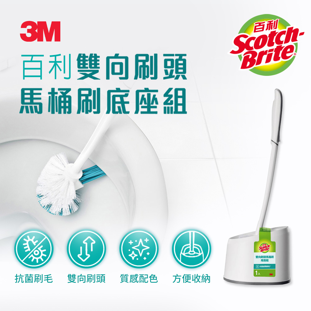 【3M】百利雙向刷頭馬桶刷底座組