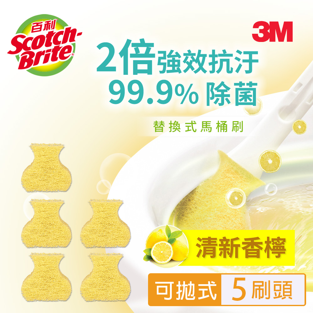 【3M】百利替換式馬桶刷補充包-除菌抗汙型-香檸香氛(5刷頭)