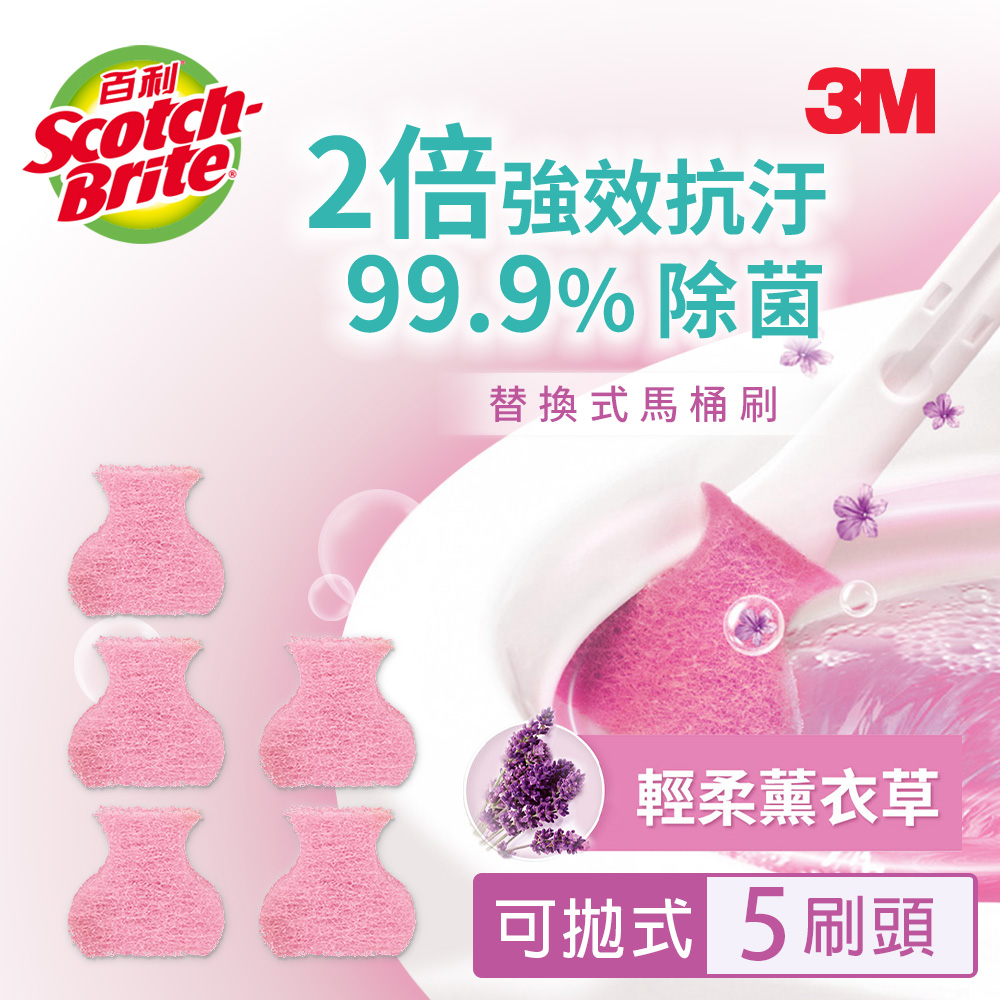 【3M】百利替換式馬桶刷補充包-除菌抗汙型-薰衣草香氛(5刷頭)