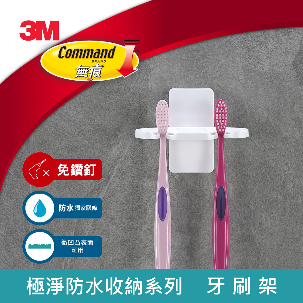 【3M】17727 無痕極淨防水-牙刷架