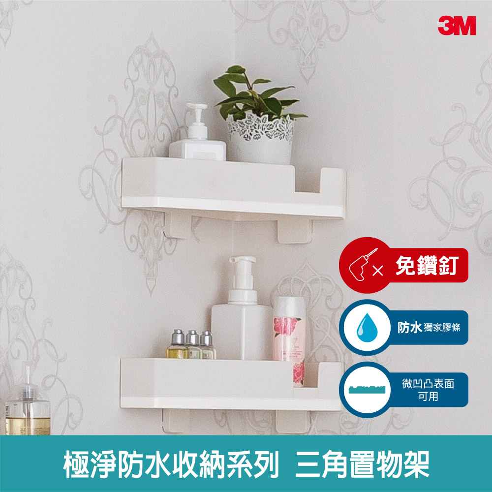 【3M】無痕極淨防水-浴室免鑽-三角置物架