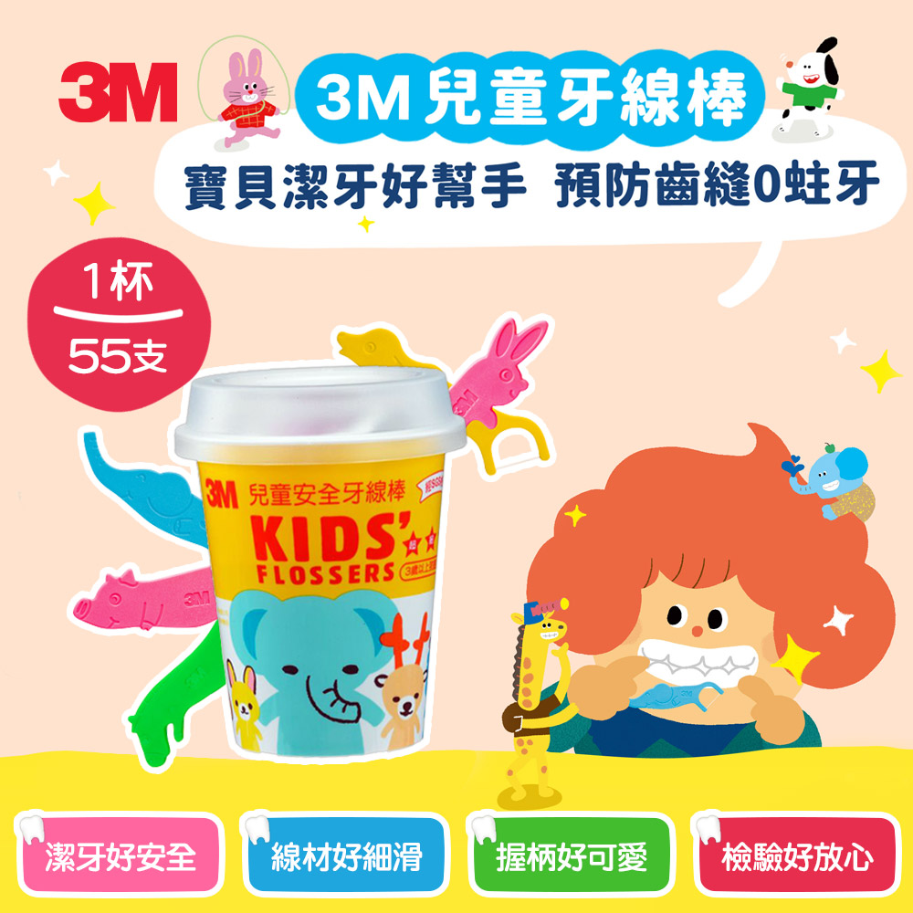 【3M】兒童安全牙線棒-杯裝(55支)
