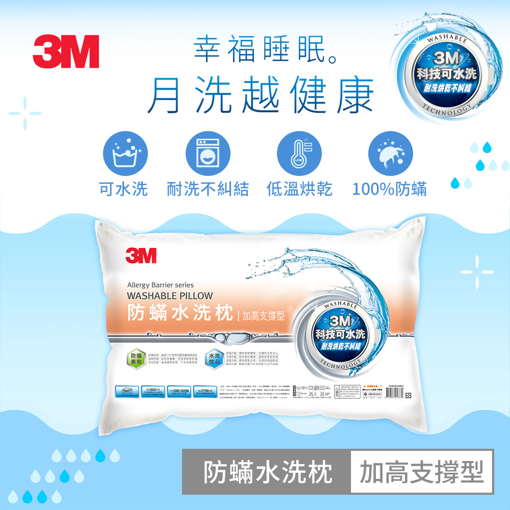 【3M】新一代防蟎水洗枕-加高支撐型