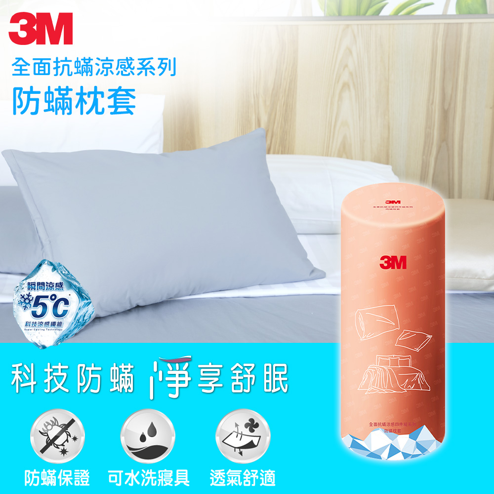 【3M】全面抗蟎涼感系列-防蟎枕頭套