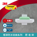 【3M】無痕極淨防水肥皂架17728
