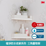 【3M】無痕極淨防水-浴室免鑽-三角...