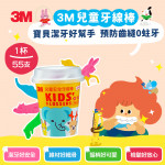 【3M】兒童安全牙線棒-杯裝(55支)