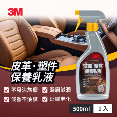 【3M】PN38147皮革塑件保養乳液500ml