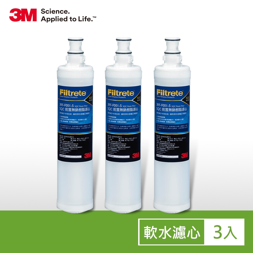 【3M】SQC前置樹脂濾心(3RF-F001-5)-樹脂軟水替換濾心（3支/組)