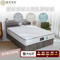 【藤原傢俬】雲絨天然乳膠涼感硬式獨立筒床墊6尺雙人加大(買就送床包含枕套)