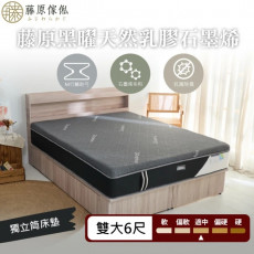 【藤原傢俬】黑曜天然乳膠石墨烯獨立筒床墊6尺雙人加大(買就送床包含枕套)