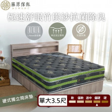 【藤原傢俬】極速舒眠竹炭紗抗菌除臭硬式獨立筒床墊3.5尺單人加大(買就送床包含枕套)