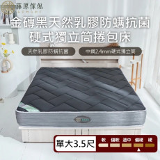 【藤原傢俬★捲包床】金磚黑防螨抗菌乳膠獨立筒捲包床3.5尺單人加大