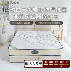 【藤原傢俬★捲包床】金磚白防螨抗菌乳膠獨立筒捲包床3.5尺單人加大