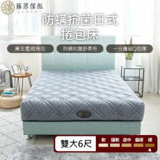 【藤原傢俬★捲包床】防螨抗菌日式獨立筒捲包床雙人加大(6尺)