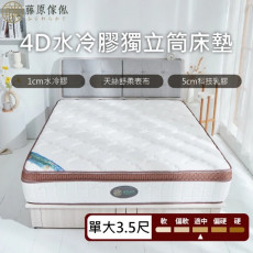 【藤原傢俬】4D水冷膠+天絲舒柔布硬式2.4mm獨立筒床墊3.5尺單人加大(買就送床包含枕套)