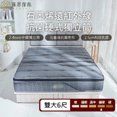 【藤原傢俬】石墨烯遠紅外線2.4mm硬式獨立筒床墊6尺雙人加大(買就送床包含枕套)