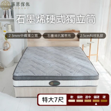 【藤原傢俬】石墨稀防螨抗菌獨立筒床墊6X7尺雙人特大
