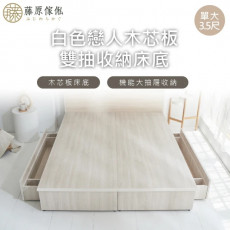 【藤原傢俬】白色戀人木芯板收納空間床底/架單人加大3.5尺-雙抽(不含床頭)