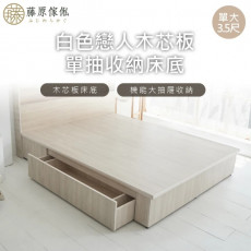 【藤原傢俬】白色戀人木芯板收納空間床底/架單人加大3.5尺-單抽(不含床頭)