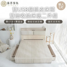 【藤原傢俬】白梧桐雙USB貓抓皮收納空間床組-雙抽5尺雙人(雙USB貓抓床頭+收納空間床底+抽屜X2)