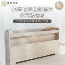 【藤原傢俬】遙控/觸控燈附插座木芯板床頭6尺雙人加大(不含床底/架)