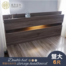 【藤原傢俬】2層雙人加大6尺收納床頭附燈(全木芯板)