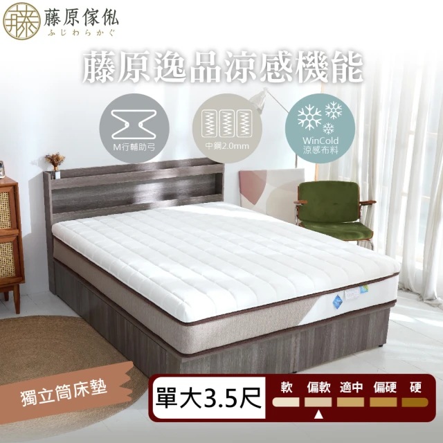 【藤原傢俬】藤原逸品涼感機能布料獨立筒床墊3.5尺單人加大(買就送床包含枕套)