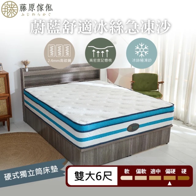 【藤原傢俬】蔚藍舒適冰絲急凍沙硬式獨立筒床墊6尺雙人加大(買就送床包含枕套)