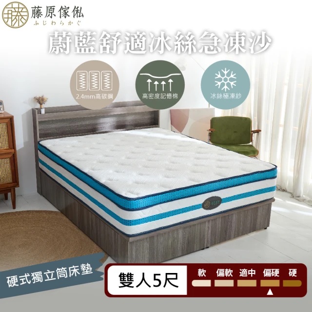 【藤原傢俬】蔚藍舒適冰絲急凍沙硬式獨立筒床墊5尺雙人(買就送床包含枕套)
