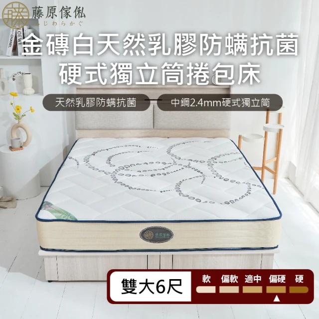 【藤原傢俬★捲包床】金磚白防螨抗菌乳膠獨立筒捲包床6尺雙人加大