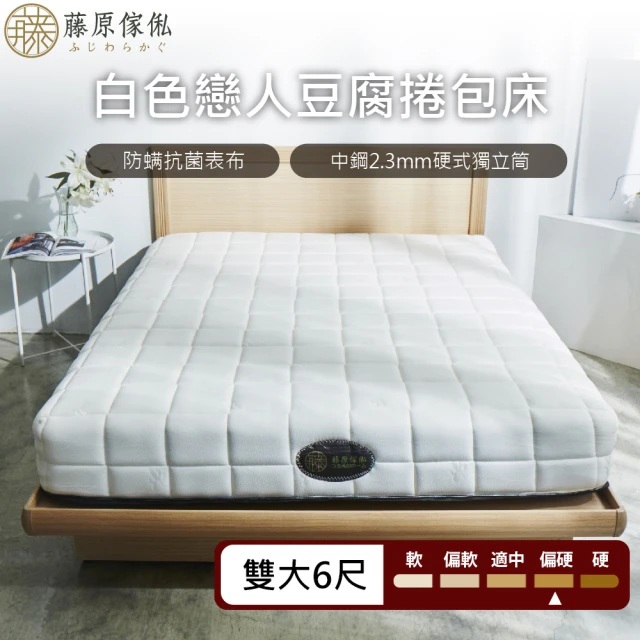 【藤原傢俬】白色戀人豆腐捲包床雙人加大(6尺)