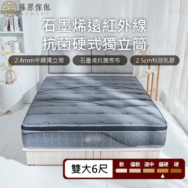 【藤原傢俬】石墨烯遠紅外線2.4mm硬式獨立筒床墊6尺雙人加大(買就送床包含枕套)