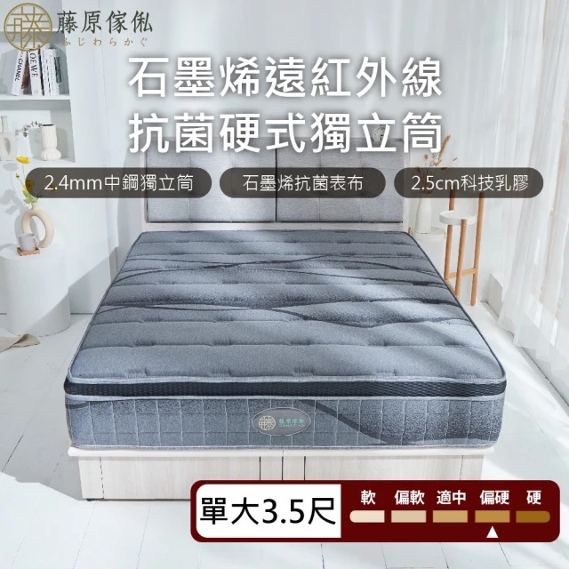 【藤原傢俬】石墨烯遠紅外線2.4mm硬式獨立筒床墊3.5尺單人加大(買就送床包含枕套)
