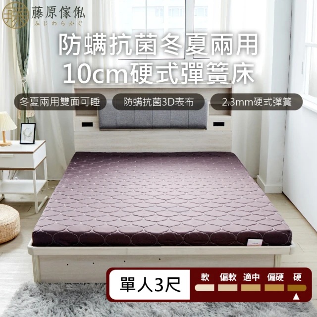 【藤原傢俬】單人3尺冬夏兩用護背防螨抗菌10cm彈簧床墊-硬