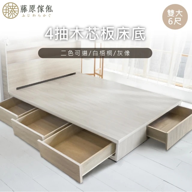 【藤原傢俬】6分木芯板4抽收納床底/架6尺雙人加大(不含床頭)