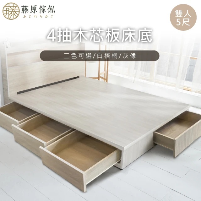 【藤原傢俬】6分木芯板4抽收納床底/架5尺雙人(不含床頭)