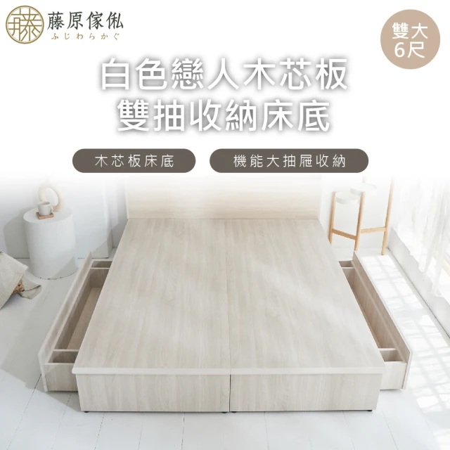 【藤原傢俬】白色戀人木芯板收納空間床底/架雙人加大6尺-雙抽(不含床頭)