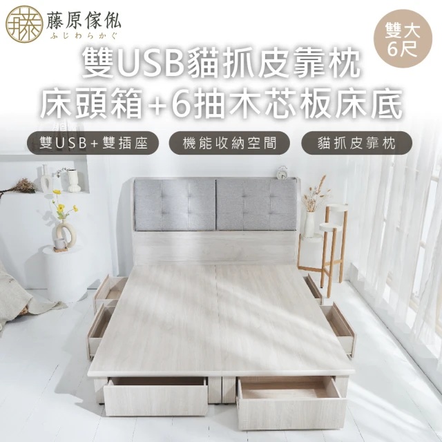 【藤原傢俬】白梧桐雙USB貓抓皮靠枕床頭箱+新6抽木芯板床架/床底6尺雙人加大