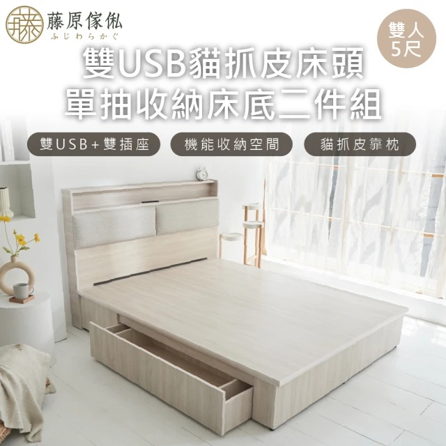【藤原傢俬】白梧桐雙USB貓抓皮收納空間床組-單抽5尺雙人(雙USB貓抓床頭+收納空間床底+單抽屜)