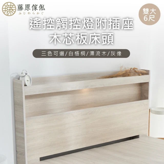 【藤原傢俬】遙控/觸控燈附插座木芯板床頭6尺雙人加大(不含床底/架)