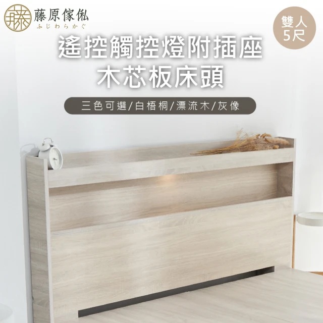 【藤原傢俬】遙控/觸控燈附插座木芯板床頭5尺雙人(不含床底/架)