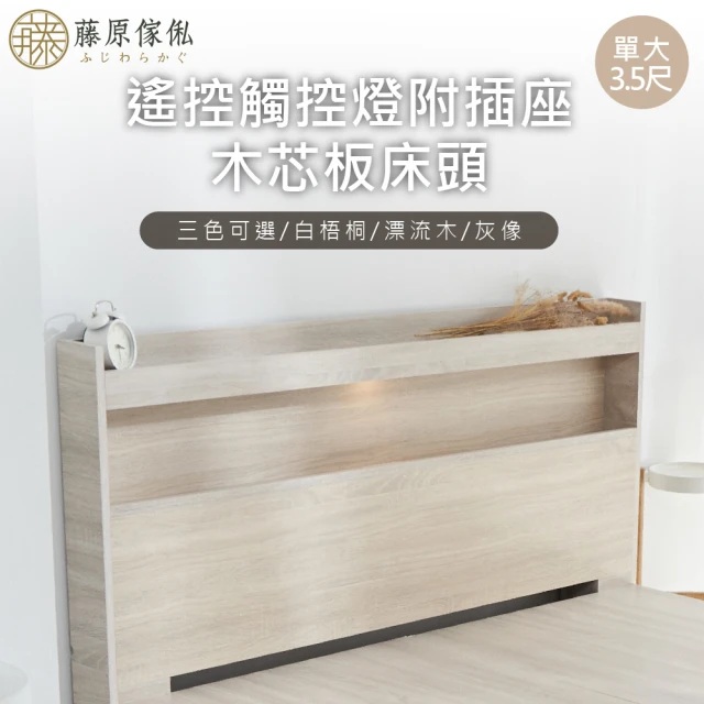 【藤原傢俬】遙控/觸控燈附插座木芯板床頭3.5尺單人加大(不含床底/架)