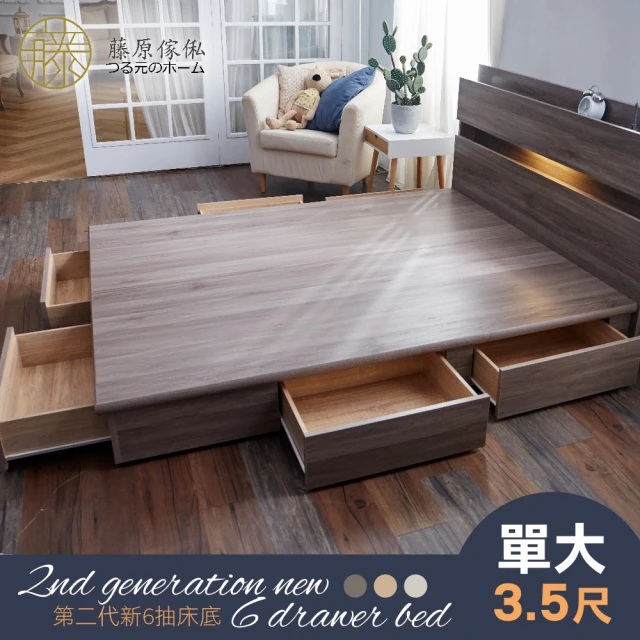 【藤原傢俬】第二代新6抽屜單人加大3.5尺木芯板床架床底(不含床墊/床頭)