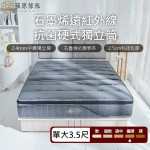 【藤原傢俬】石墨烯遠紅外線2.4mm硬式獨立筒床墊3.5尺單人加大(買就送床包含枕套)