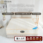 【藤原傢俬】黃金睡眠2.4mm硬式獨...