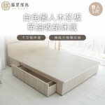 【藤原傢俬】白色戀人木芯板收納空間床底/架雙人5尺-單抽(不含床頭)