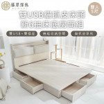 【藤原傢俬】白梧桐雙USB貓抓皮6抽床組5尺雙人(雙USB貓抓床頭+新6抽床底/床架)